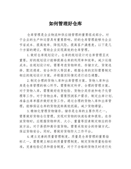 如何管理好仓库