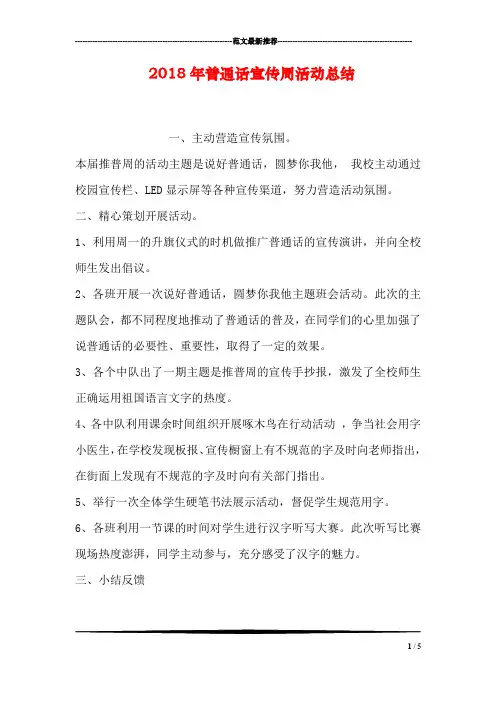 2018年普通话宣传周活动总结