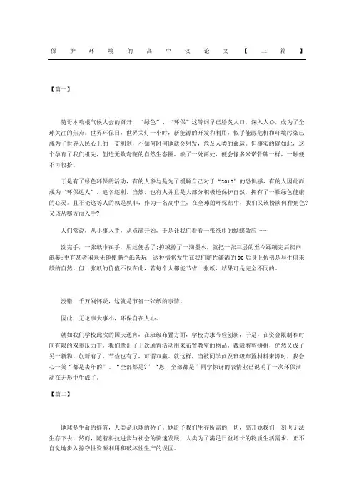 保护环境的重点高中议论文三篇