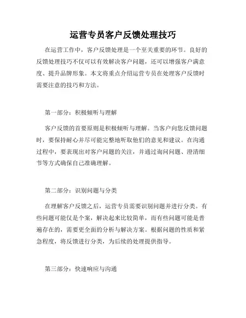 运营专员客户反馈处理技巧