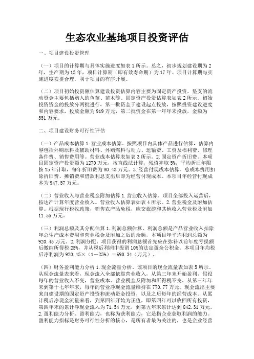 最新 生态农业基地项目投资评估-精品