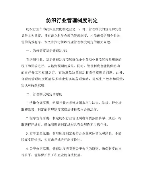 纺织行业管理制度制定