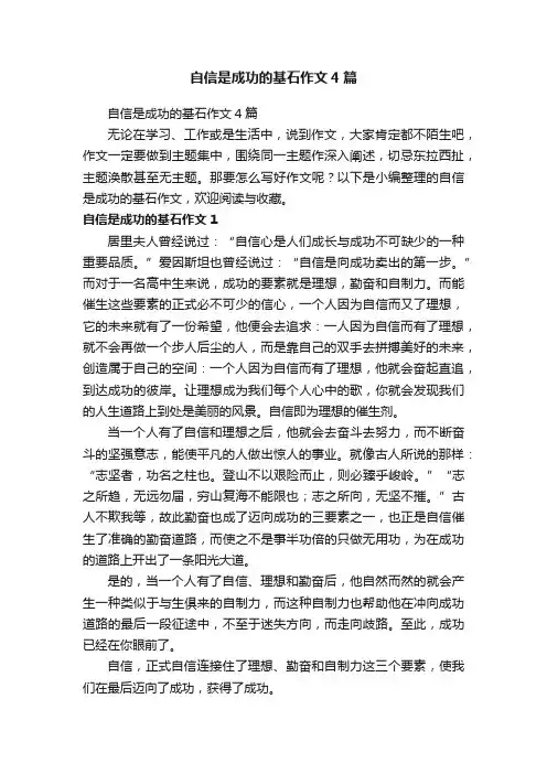 自信是成功的基石作文4篇