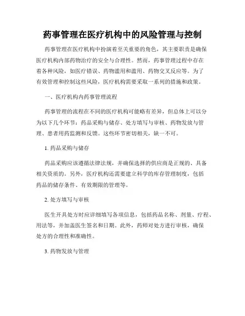 药事管理在医疗机构中的风险管理与控制