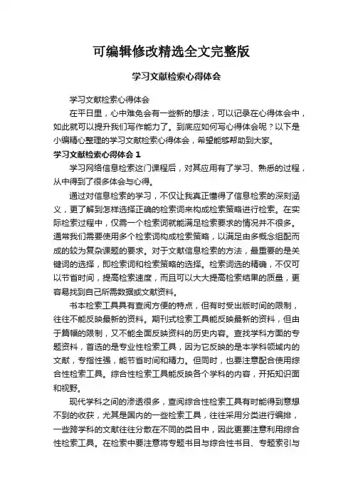 学习文献检索心得体会精选全文完整版