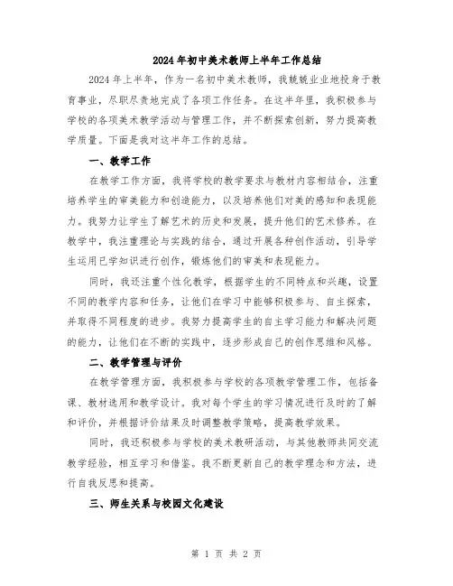 2024年初中美术教师上半年工作总结