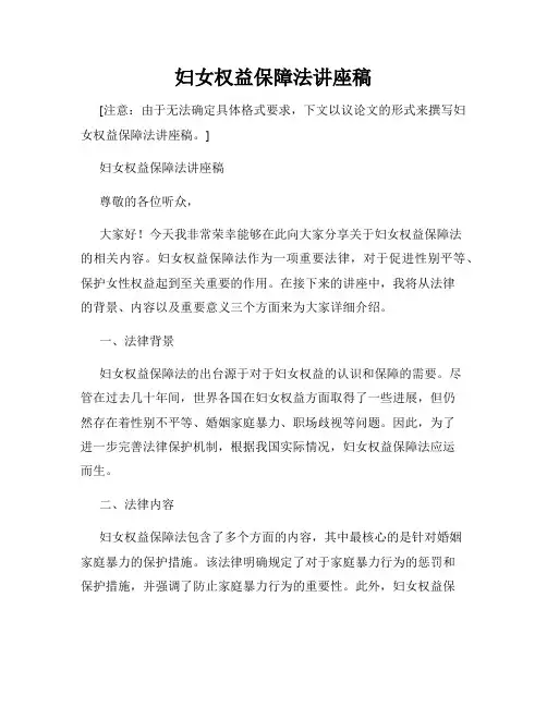 妇女权益保障法讲座稿