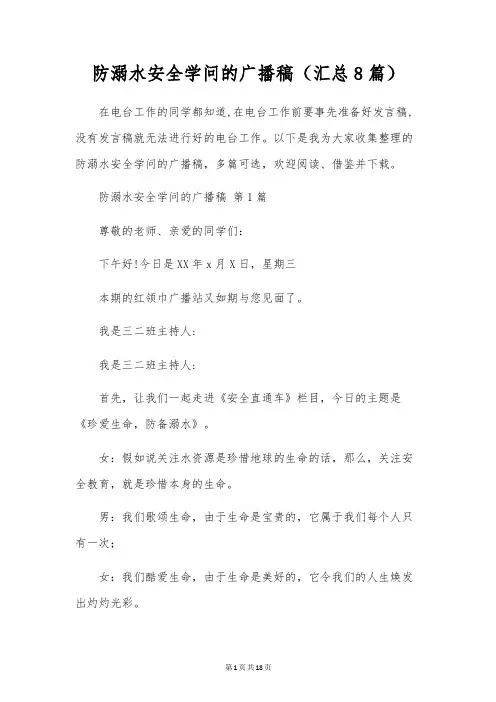 防溺水安全知识的广播稿(8篇)