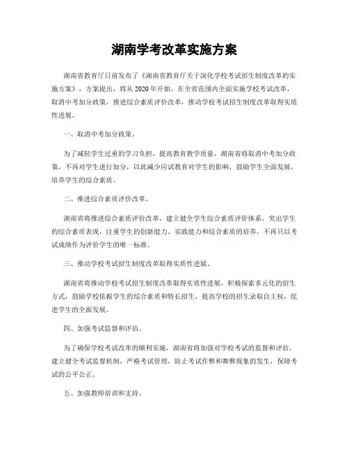 湖南学考改革实施方案
