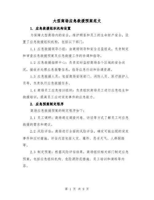 大型商场应急救援预案范文(三篇)