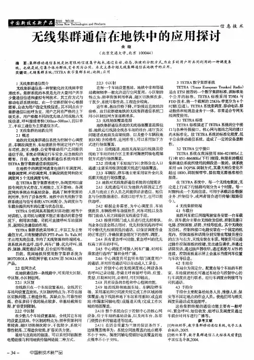 无线集群通信在地铁中的应用探讨