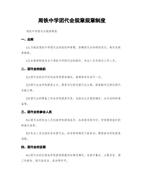 周铁中学团代会规章规章制度
