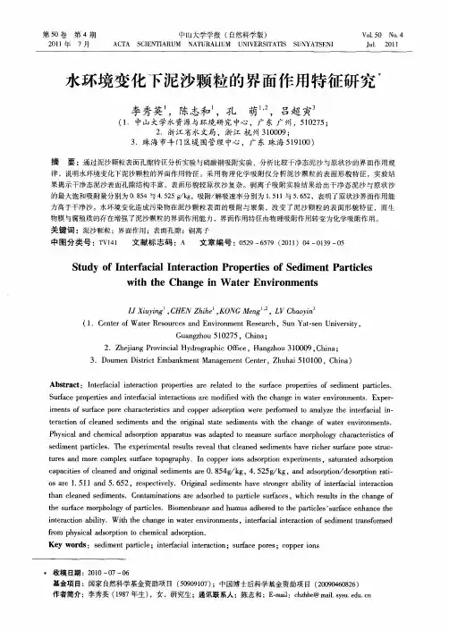水环境变化下泥沙颗粒的界面作用特征研究