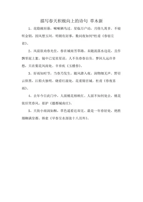 描写春天积极向上的诗句 草木新