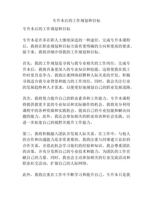 专升本后的工作规划和目标
