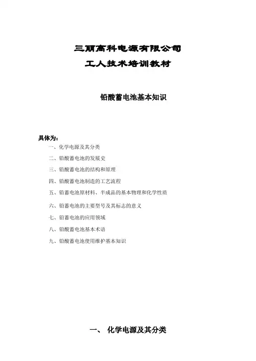 培训教程-铅蓄电池基本知识