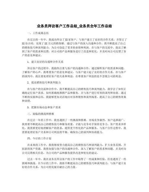 业务员拜访客户工作总结_业务员全年工作总结
