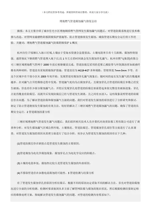 (化工安全)埋地燃气管道腐蚀漏气修复总结