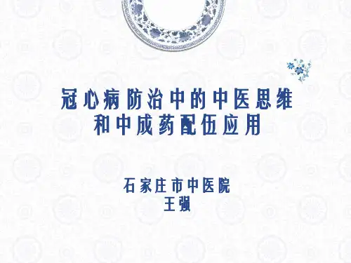 冠心病防治中的中医思维和中成药配伍应用