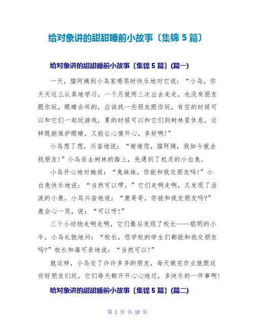 给对象讲的甜甜睡前小故事(集锦5篇)
