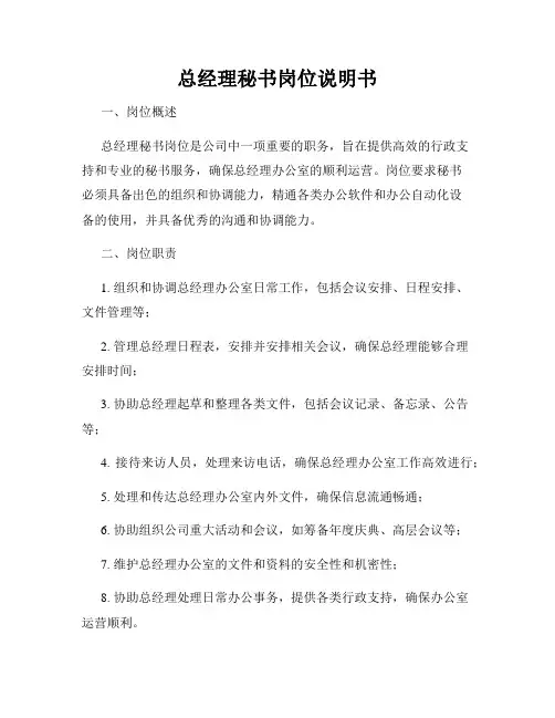 总经理秘书岗位说明书