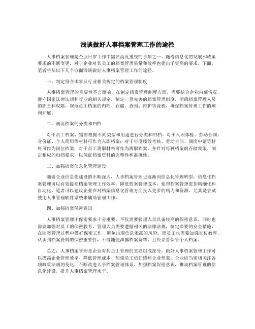 浅谈做好人事档案管理工作的途径