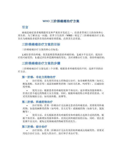 who三阶梯癌痛治疗方案