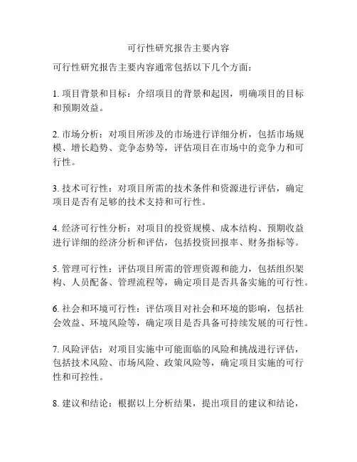 可行性研究报告主要内容