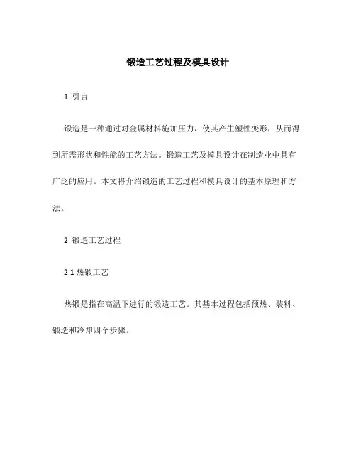 锻造工艺过程及模具设计
