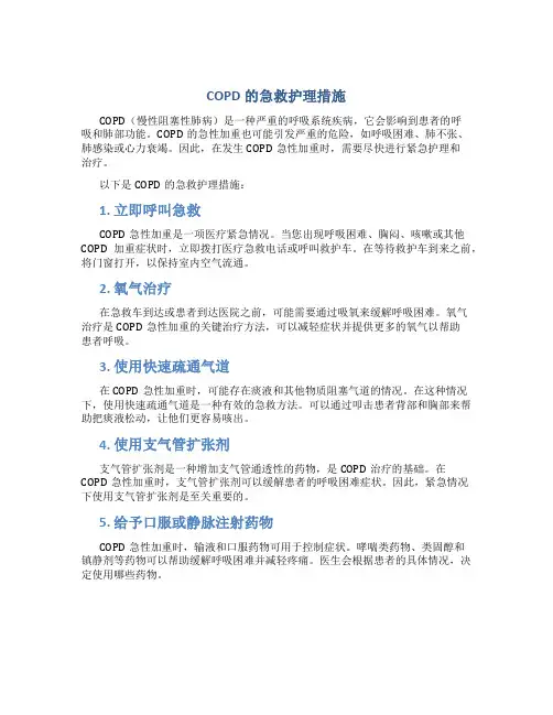 copd的急救护理措施