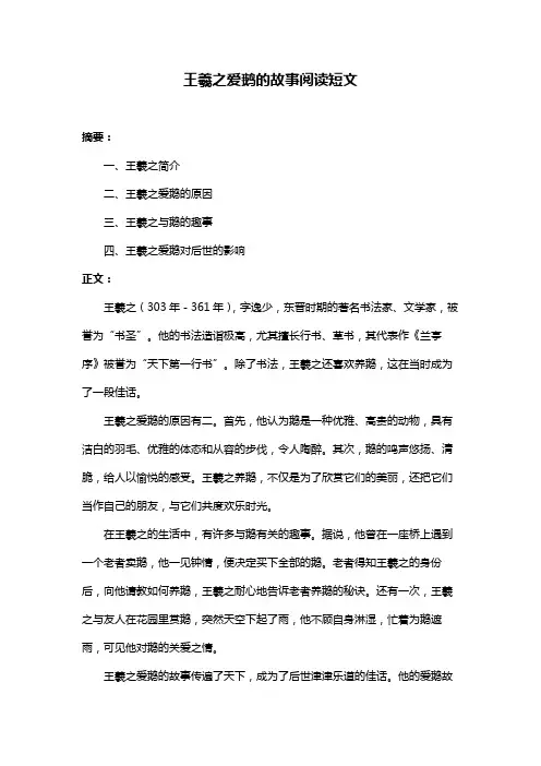 王羲之爱鹅的故事阅读短文