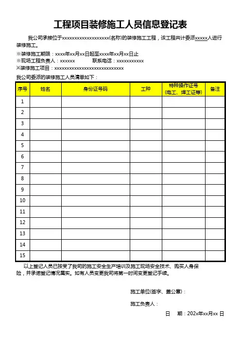工程项目装修施工人员信息登记表