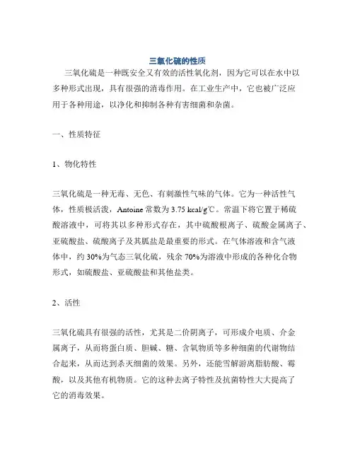 三氧化硫的性质