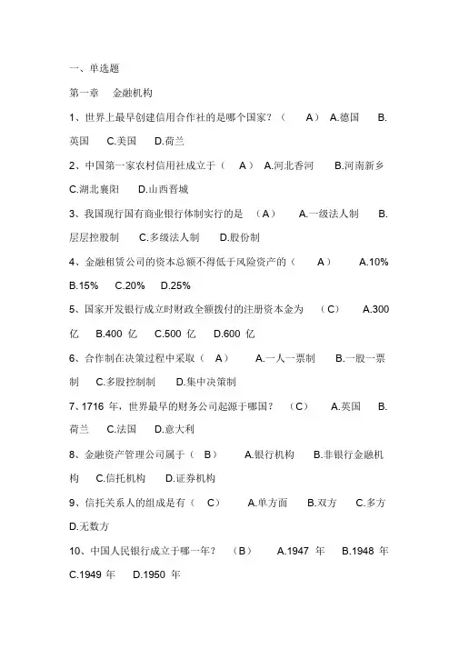 银行金融基础知识考试题库含答案
