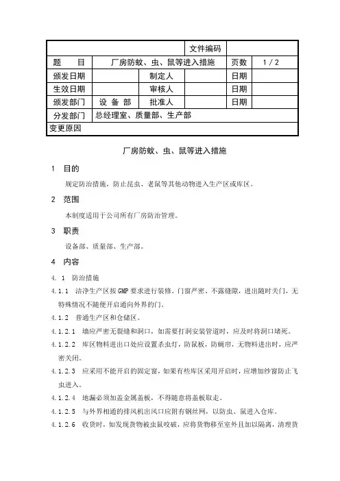 002 厂房防蚊、虫、鼠管理制度