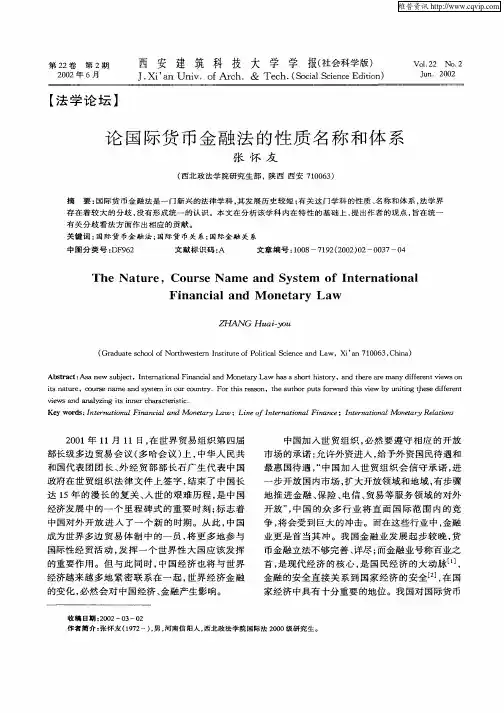 论国际货币金融法的性质名称和体系