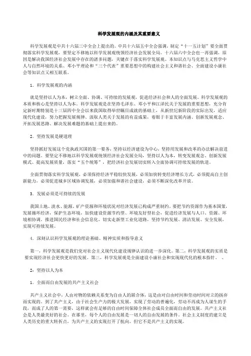 科学发展观的内涵及其重要意义