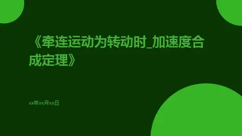牵连运动为转动时_加速度合成定理