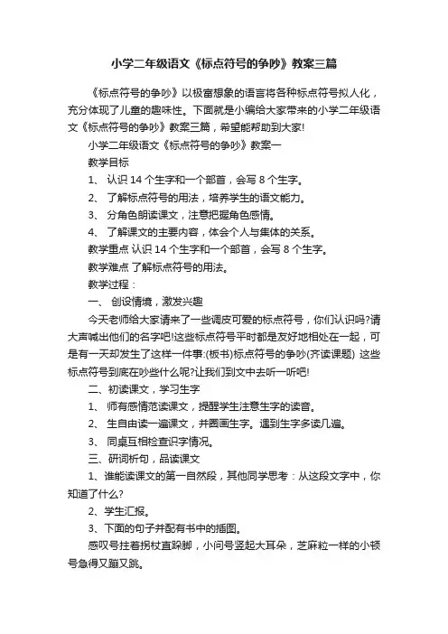 小学二年级语文《标点符号的争吵》教案三篇
