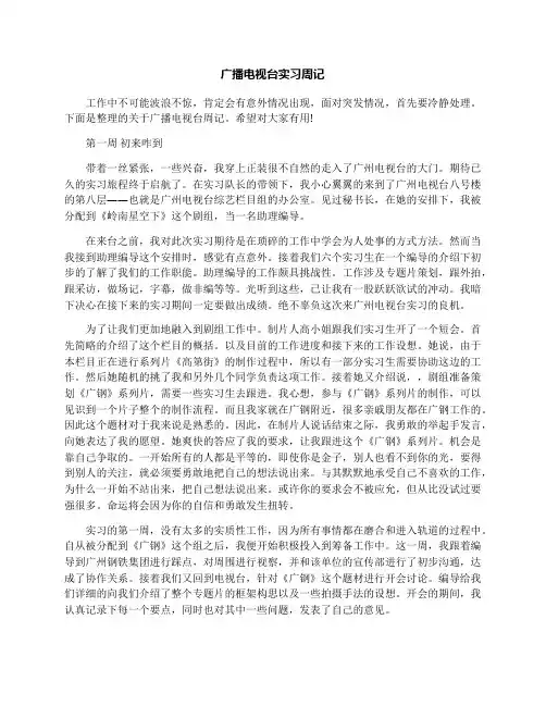 广播电视台实习周记
