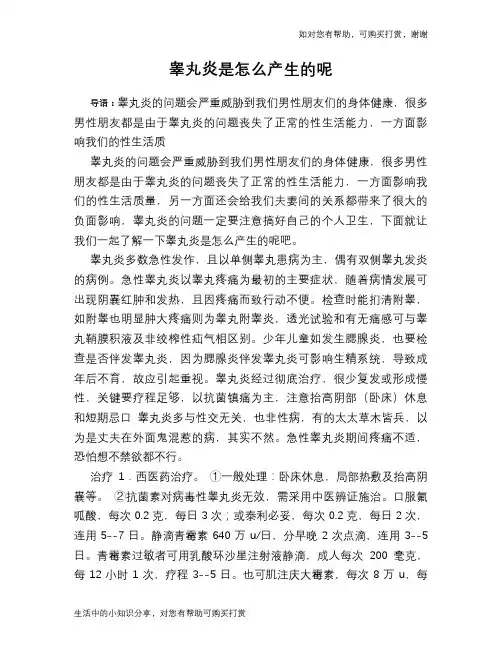 睾丸炎是怎么产生的呢
