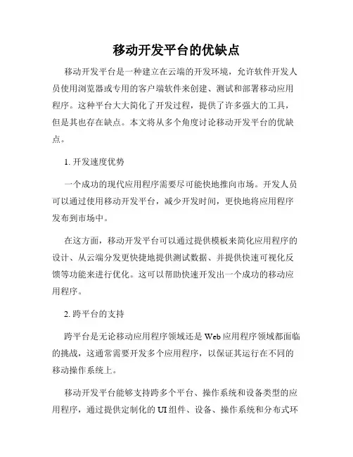 移动开发平台的优缺点