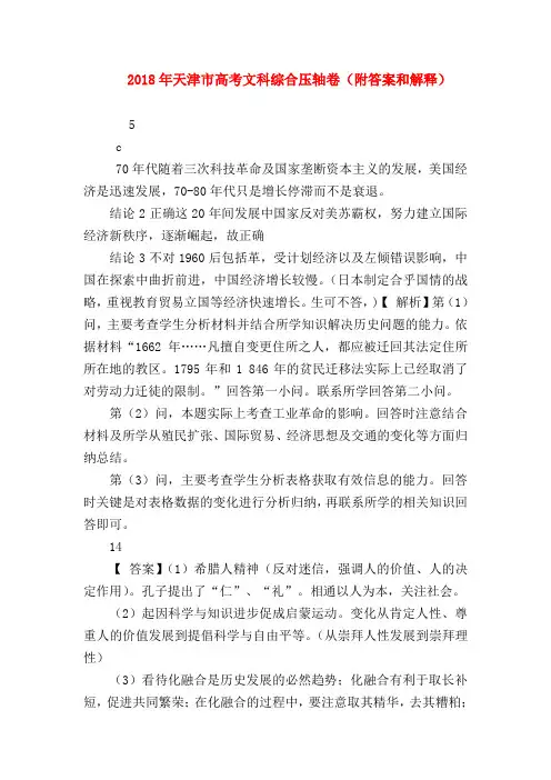 【高三政治试题精选】2018年天津市高考文科综合压轴卷(附答案和解释)