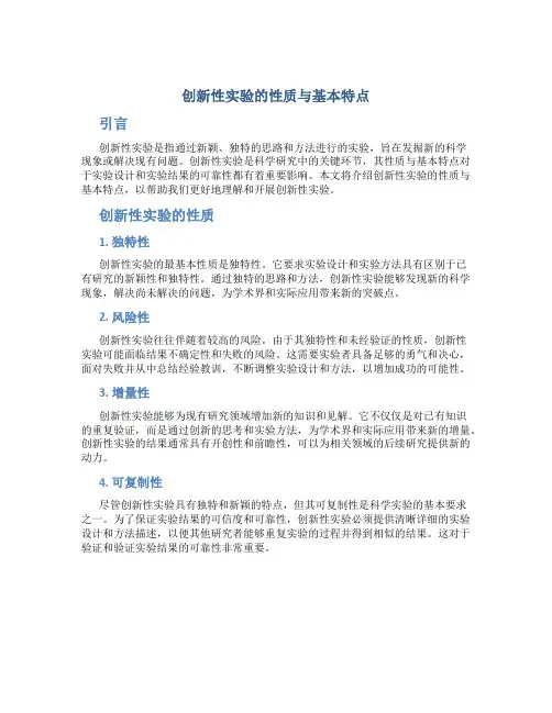 创新性实验的性质与基本特点