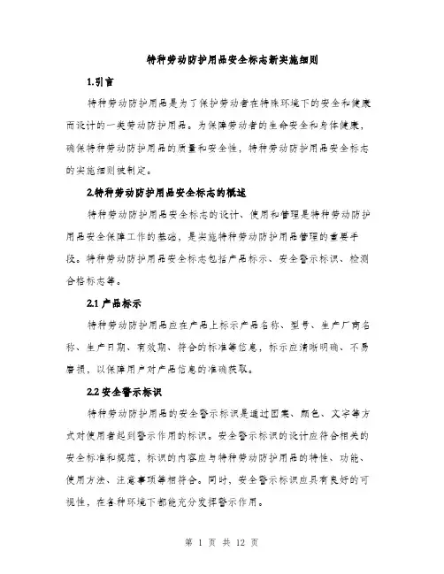 特种劳动防护用品安全标志新实施细则（4篇）