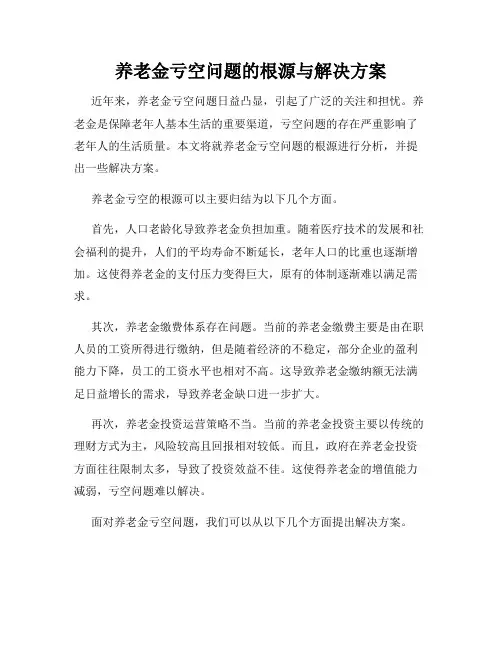 养老金亏空问题的根源与解决方案