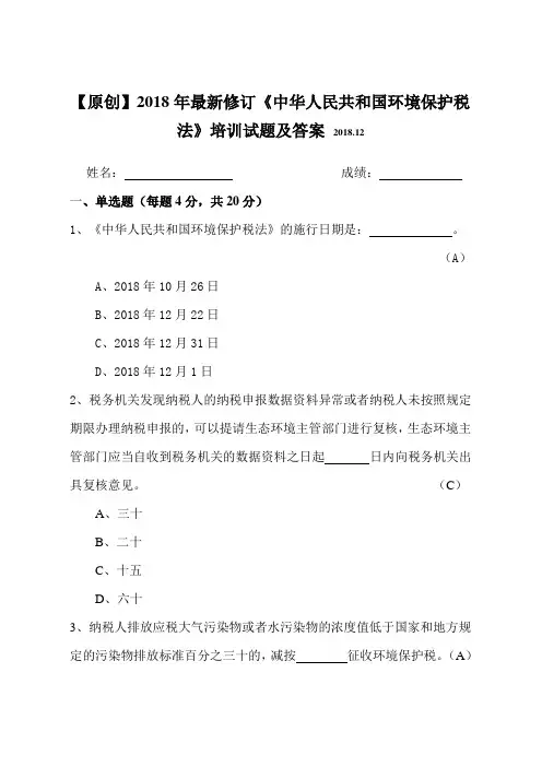 【原创】2018版最新修订《中华人民共和国环境保护税法》知识培训试题及答案