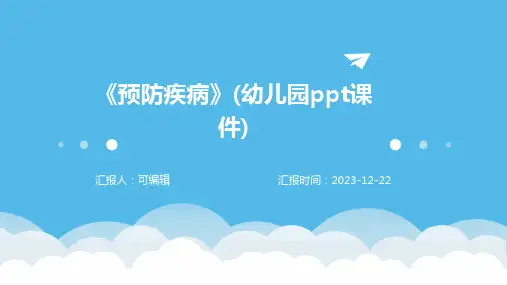 《预防疾病》(幼儿园PPT课件)