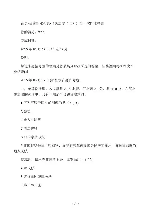 民法学(上)第一次作业答案