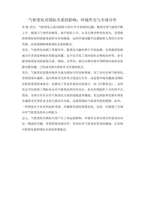 气候变化对国际关系的影响：环境外交与全球合作